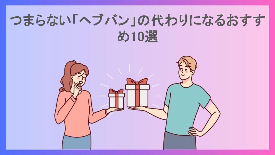 つまらない「ヘブバン」の代わりになるおすすめ10選